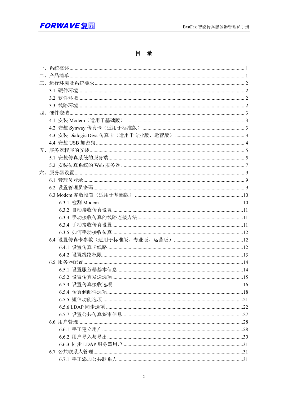 EastFax智能传真服务器管理员手册.docx_第2页