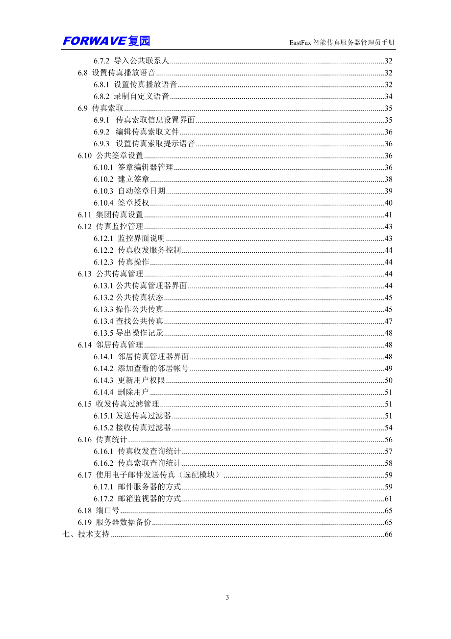 EastFax智能传真服务器管理员手册.docx_第3页