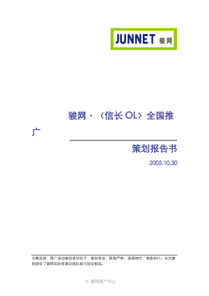 骏网·《信长OL》全国推广策划报告书.docx