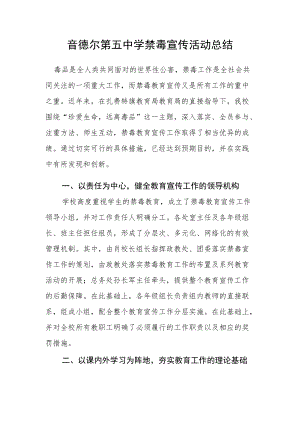 音德尔第五中学禁毒宣传活动总结.docx