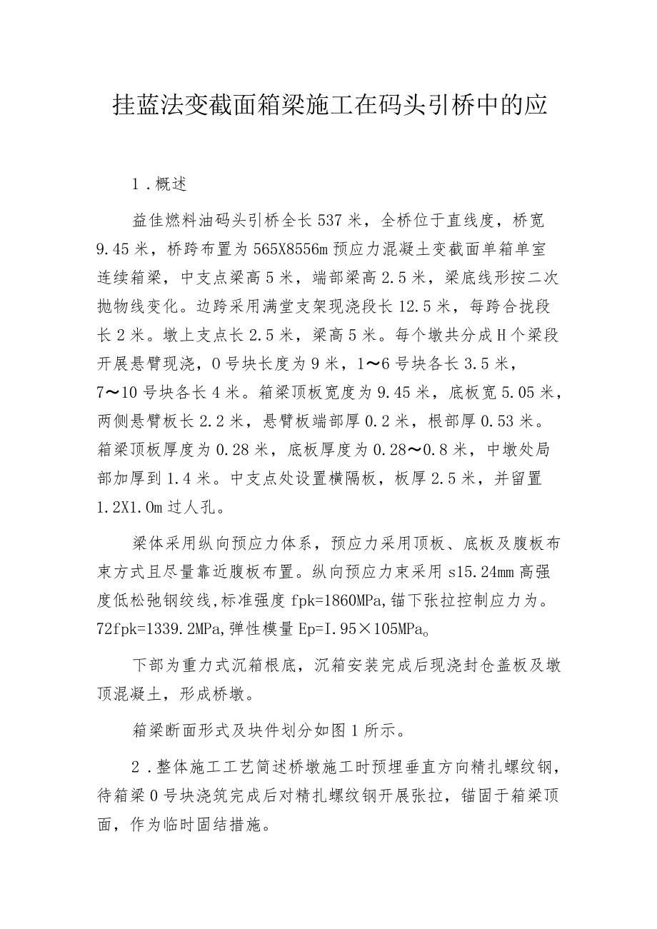 挂蓝法变截面箱梁施工在码头引桥中的应用.docx_第1页