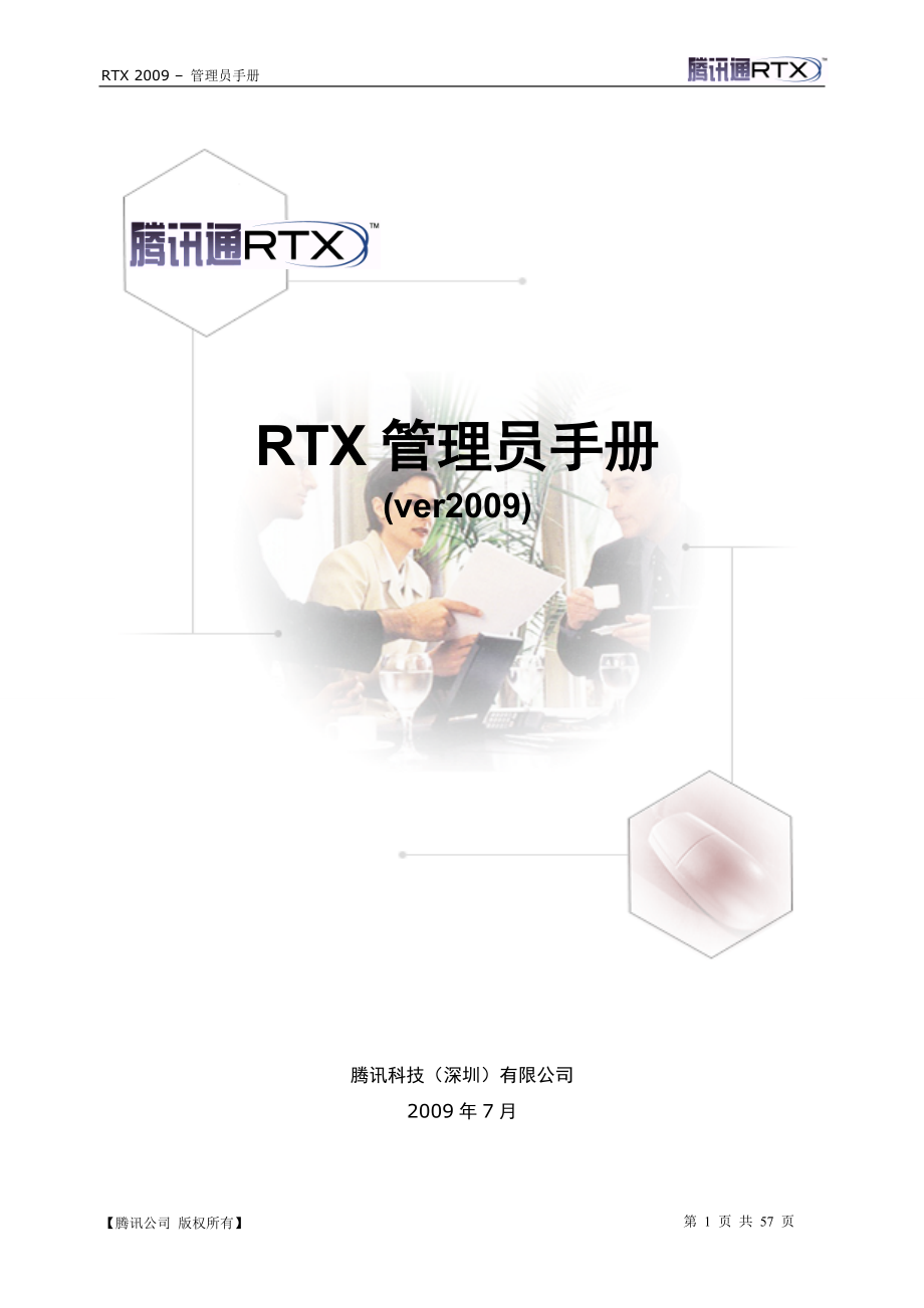 RTX管理员手册-RTX32实时协作版-管理员手册.docx_第1页