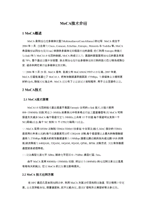 MoCA技术管理规划介绍.docx