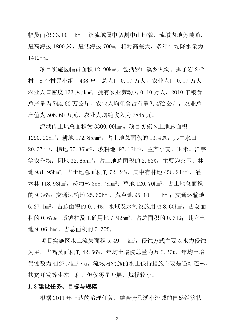 雷波县骑马溪小流域综合治理实施方案.docx_第2页