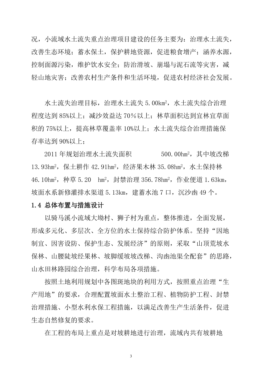 雷波县骑马溪小流域综合治理实施方案.docx_第3页