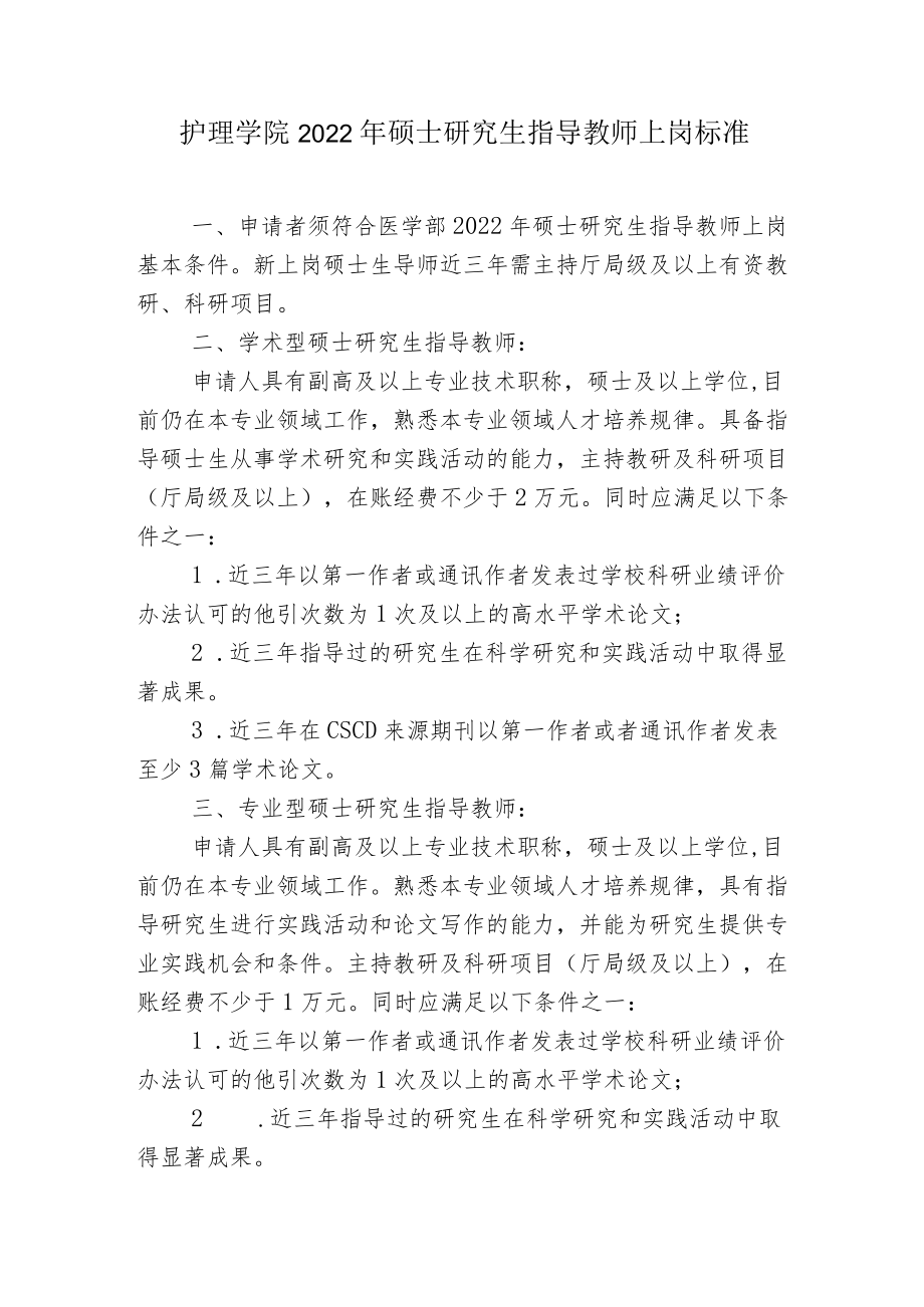 护理学院2022年硕士研究生指导教师上岗标准.docx_第1页