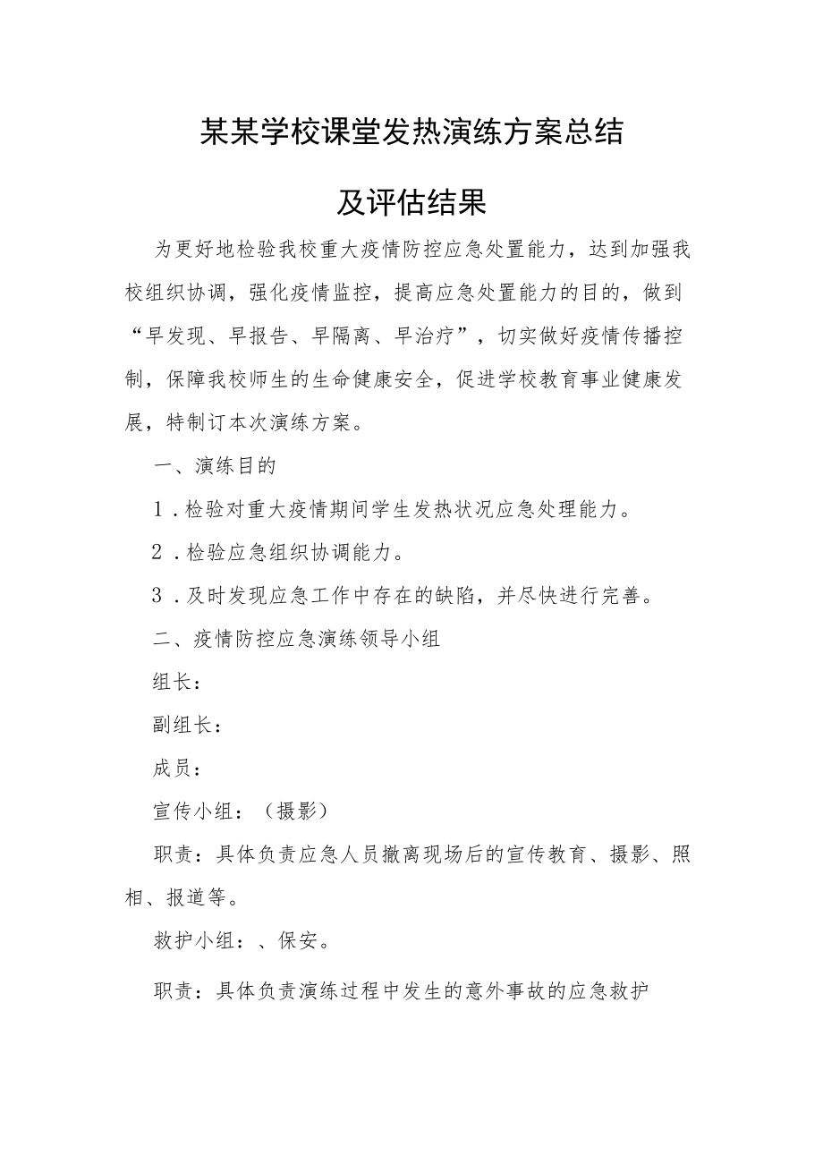 某某学校课堂发热演练方案总结及评估结果.docx_第1页