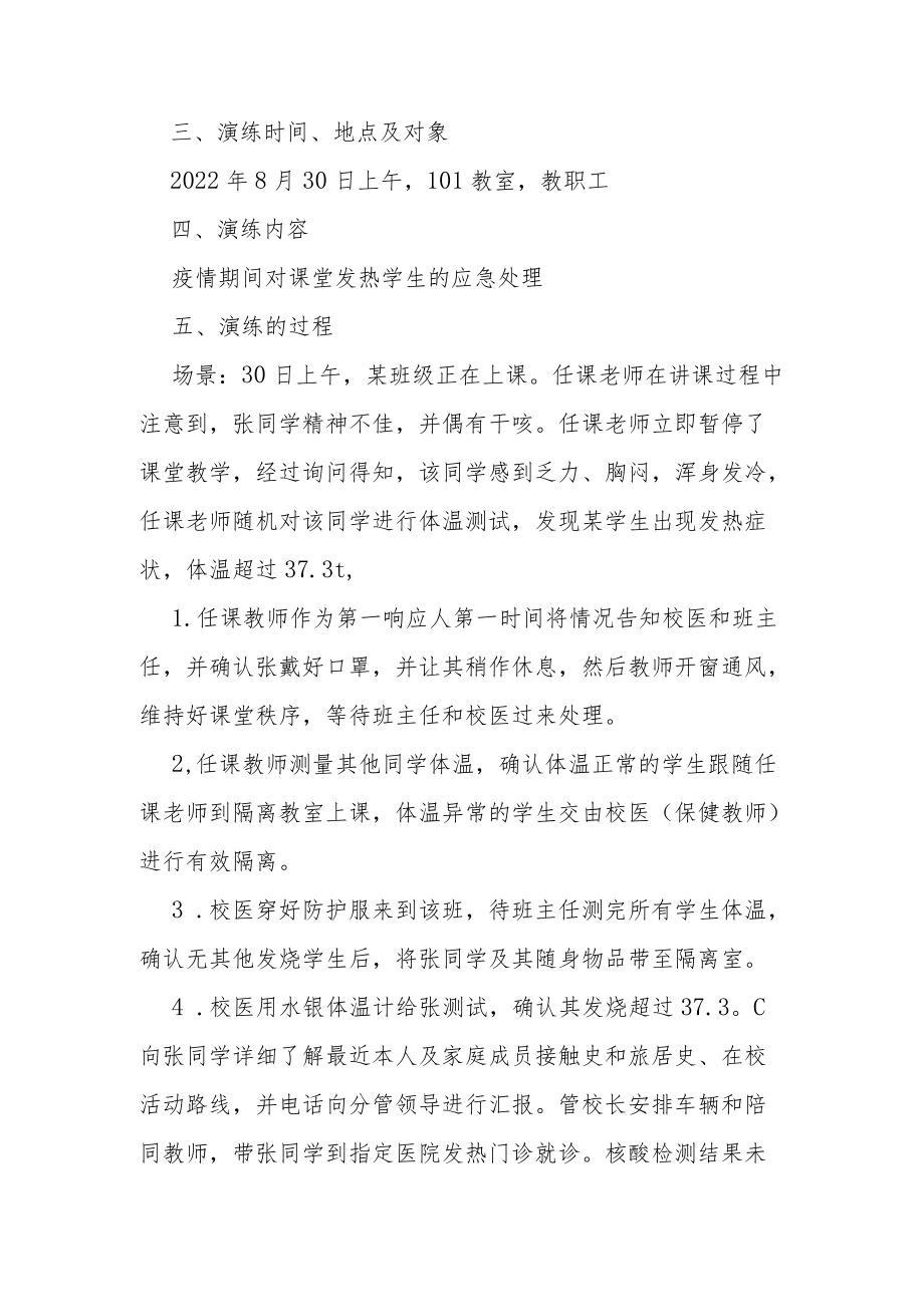 某某学校课堂发热演练方案总结及评估结果.docx_第2页