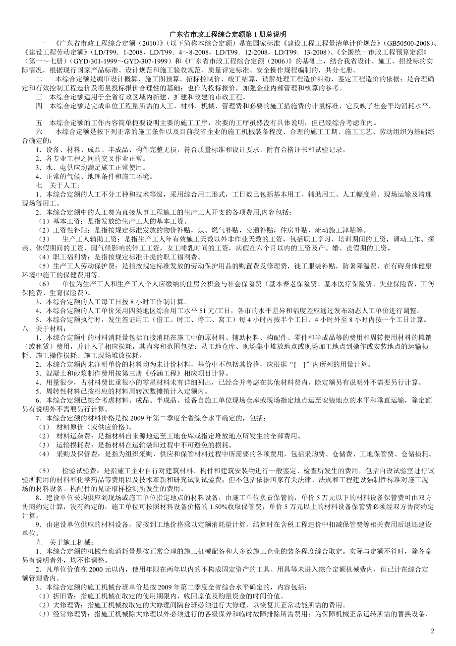 XXXX广东省市政工程定额说明(第一至第七分册).docx_第2页