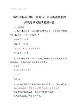 新冠疫情防控第九版考核试题两套.docx