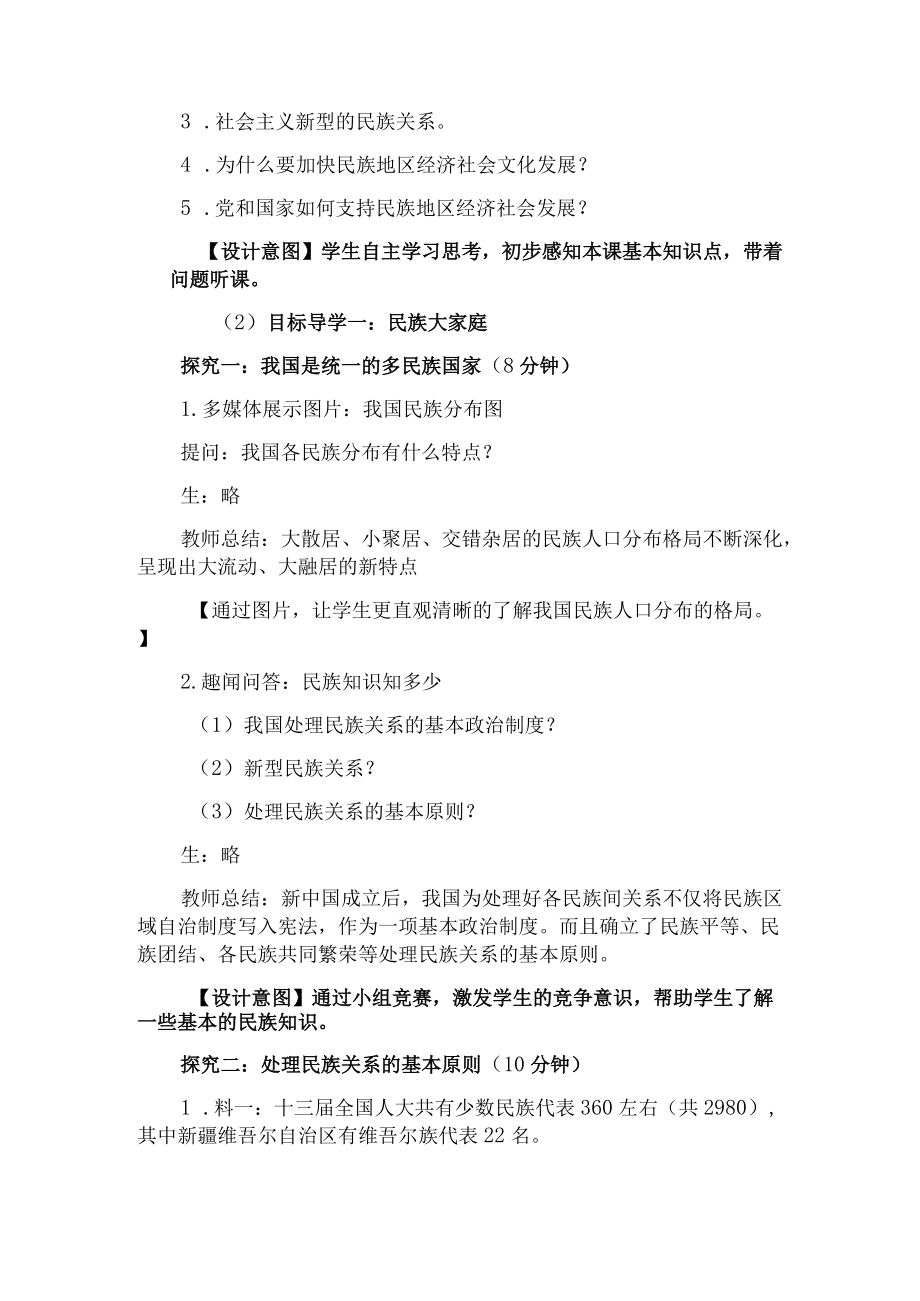 部编版道德与法治九年级上册 7.1 促进民族团结 教案.docx_第3页