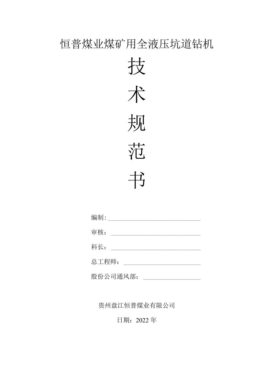 恒普煤业煤矿用全液压坑道钻机.docx_第1页