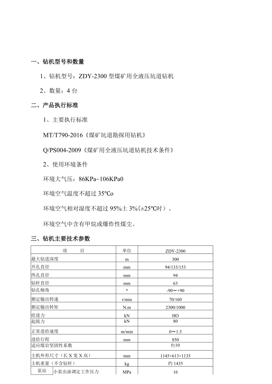 恒普煤业煤矿用全液压坑道钻机.docx_第2页