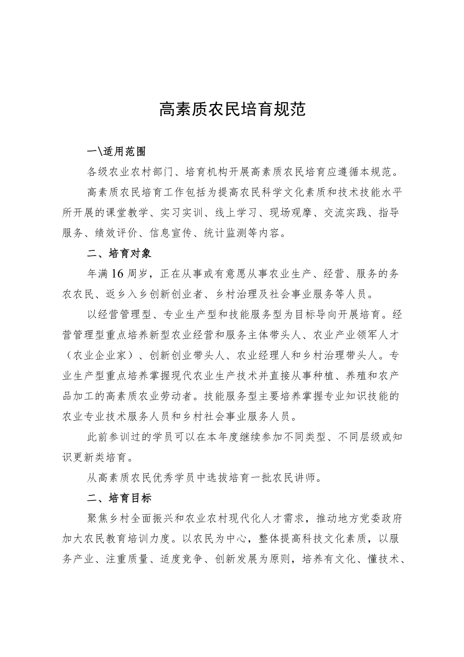 高素质农民培育规范.docx_第1页