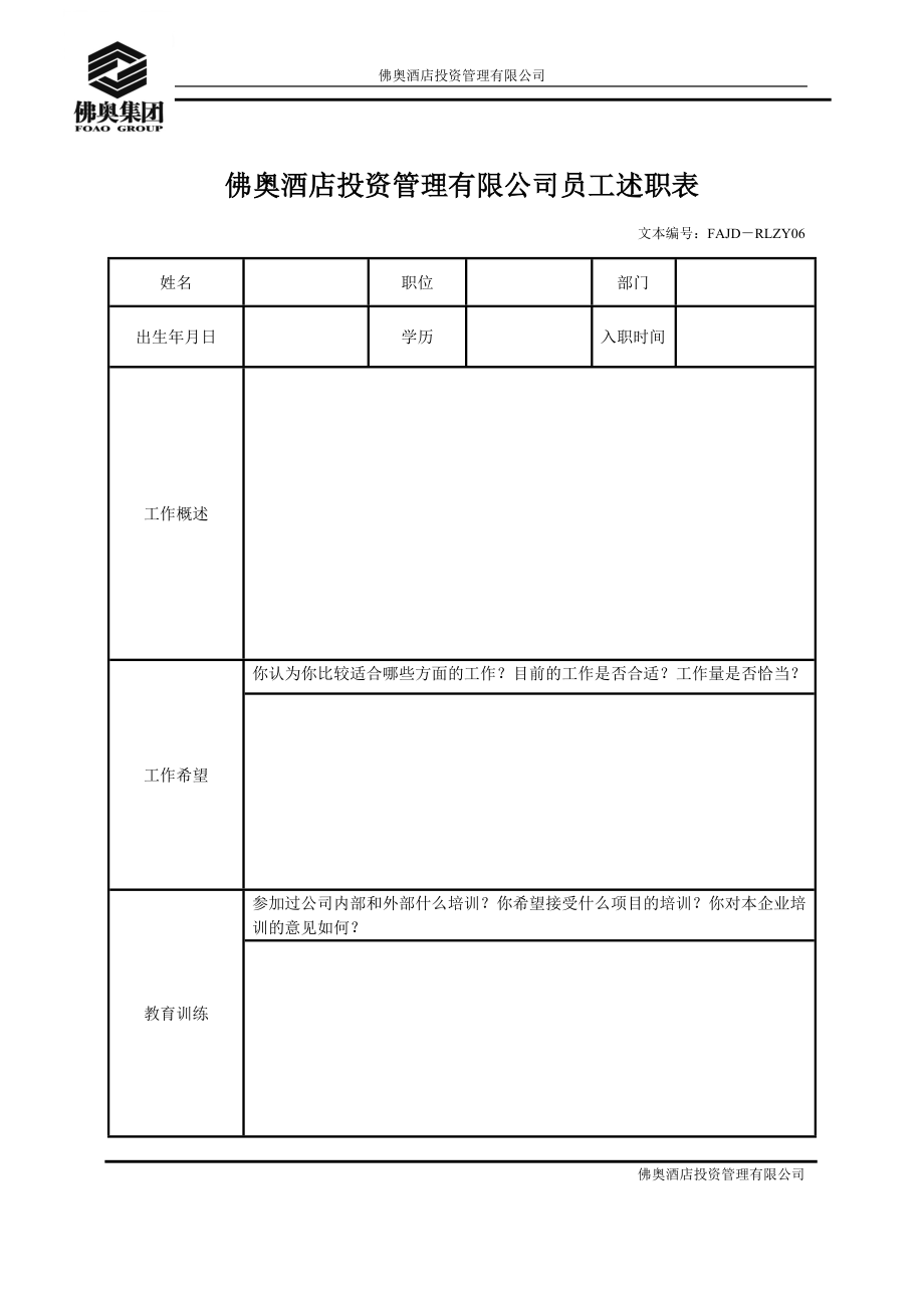 RLZY06员工述职表.docx_第1页