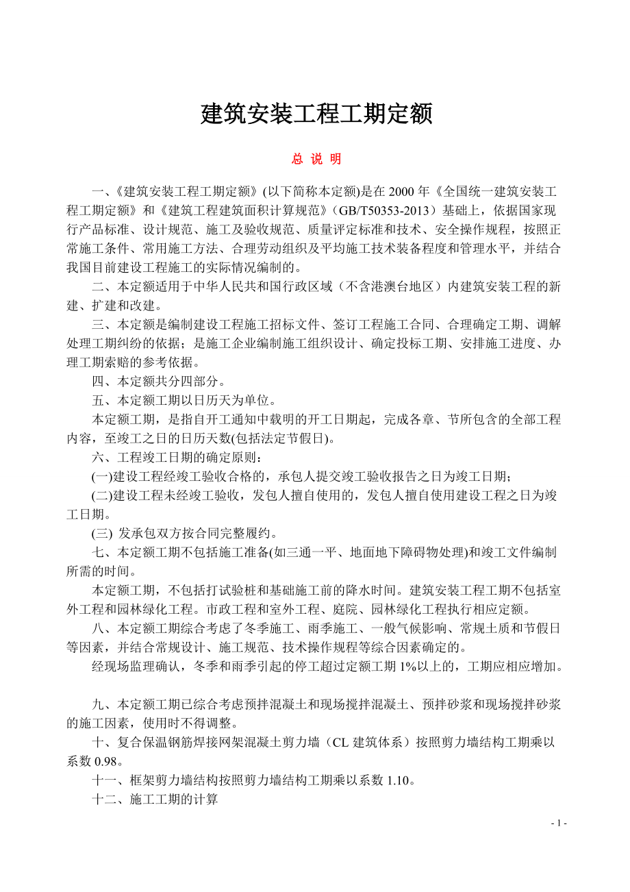 5749_建筑安装工程工期定额(1).docx_第1页