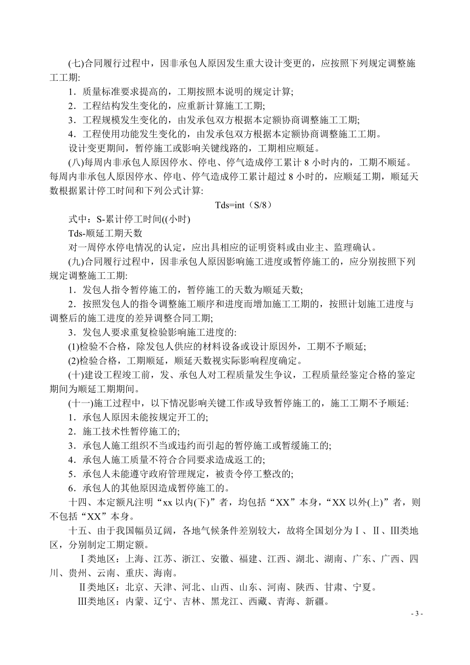 5749_建筑安装工程工期定额(1).docx_第3页