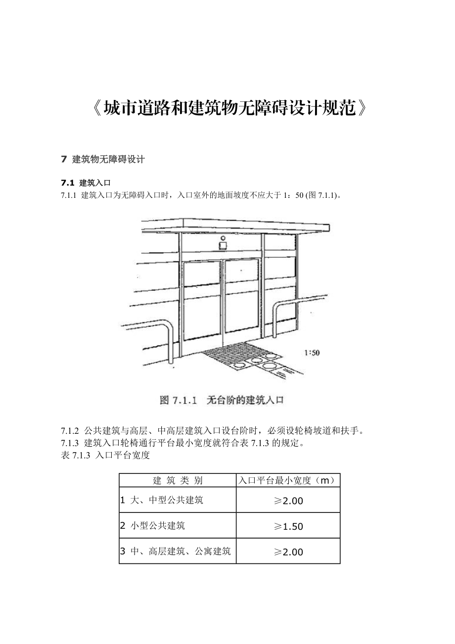 城市道路与建筑无障碍设计规范.docx_第1页