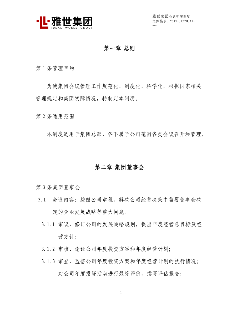 雅世集团会议管理制度XXXX1231.docx_第3页