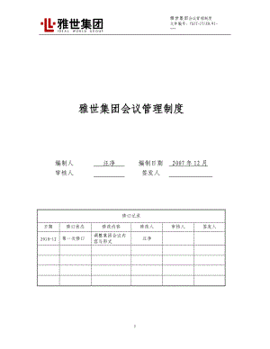 雅世集团会议管理制度XXXX1231.docx