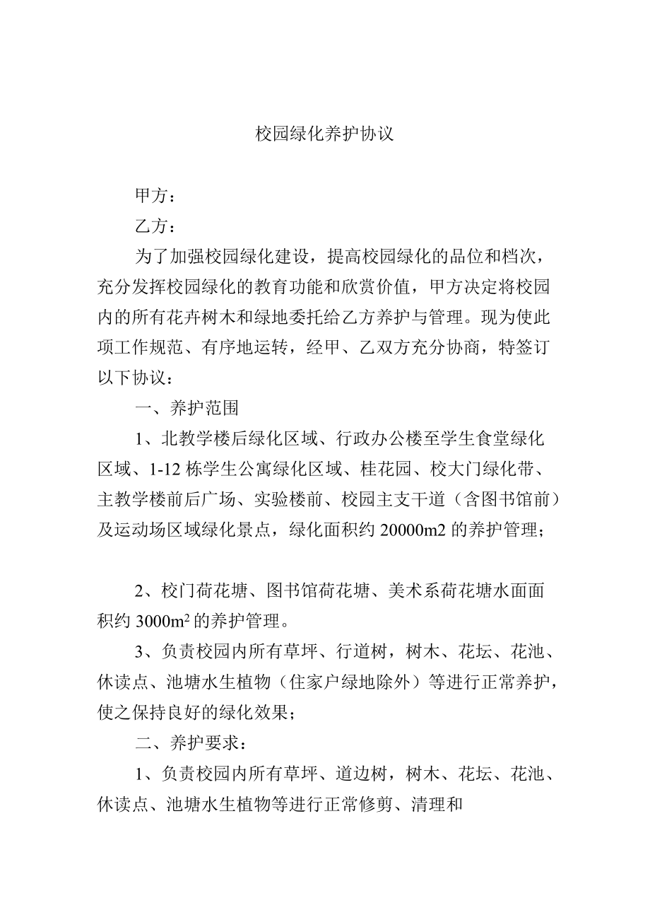 校园绿化养护协议.docx_第1页