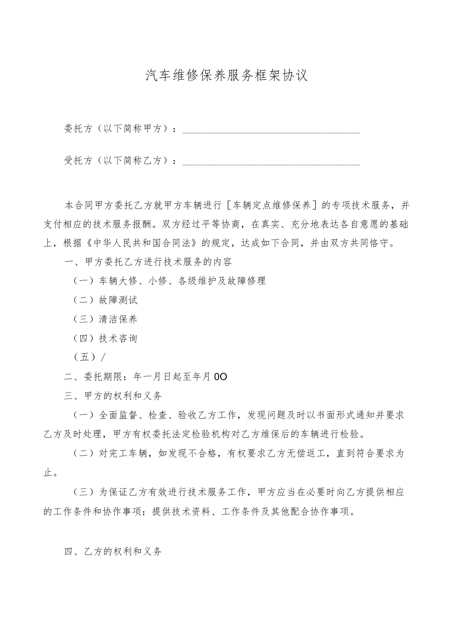 汽车维修保养服务框架协议.docx_第1页