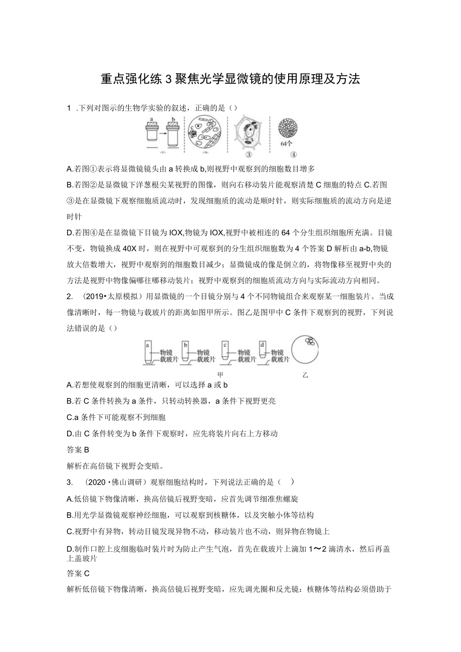 重点强化练3聚焦光学显微镜的使用原理及方法.docx_第1页