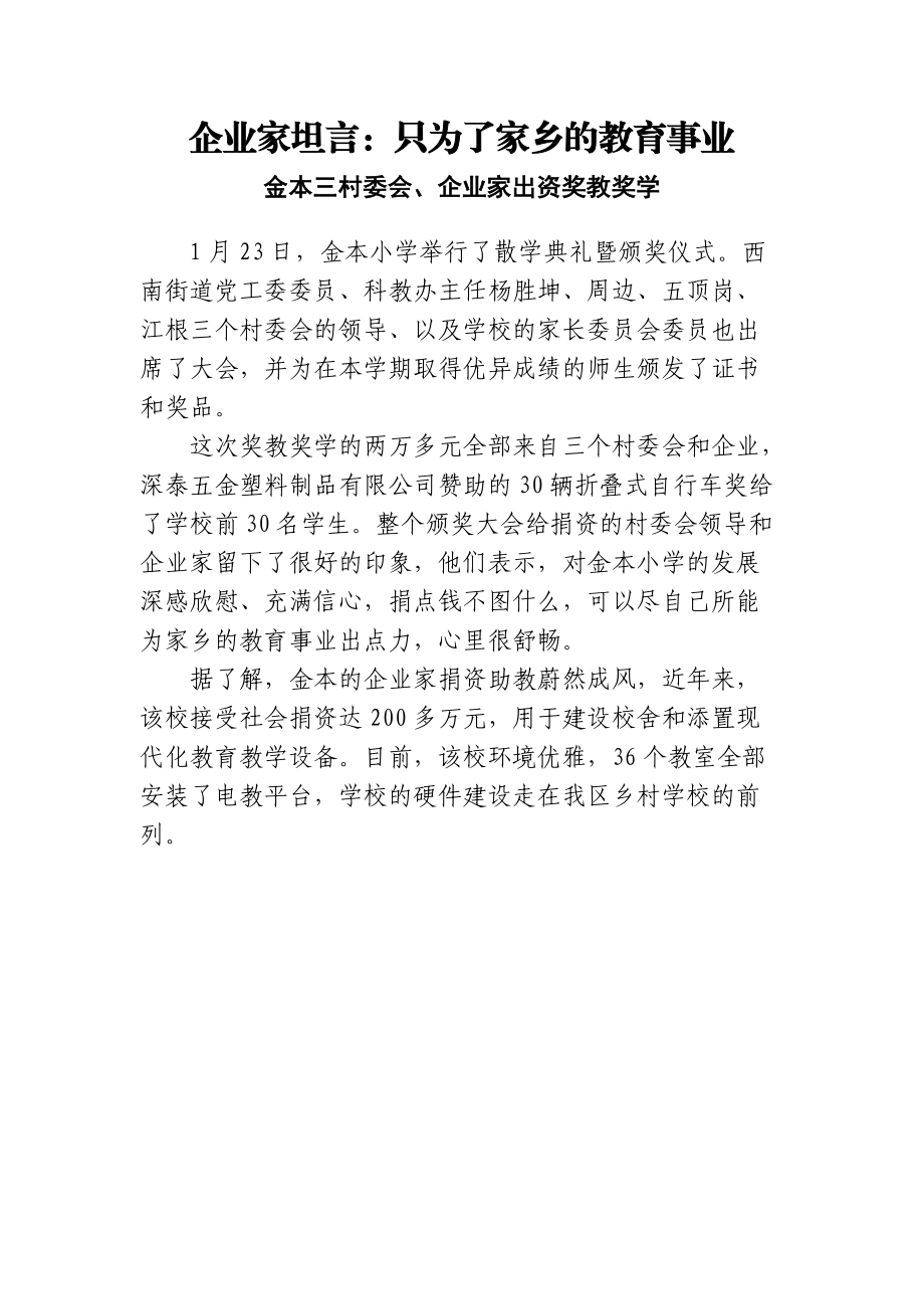 企业家坦言只为了家乡的教育事业.docx_第1页