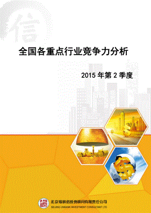 全国各重点行业竞争力分析XXXX年第2季度.docx