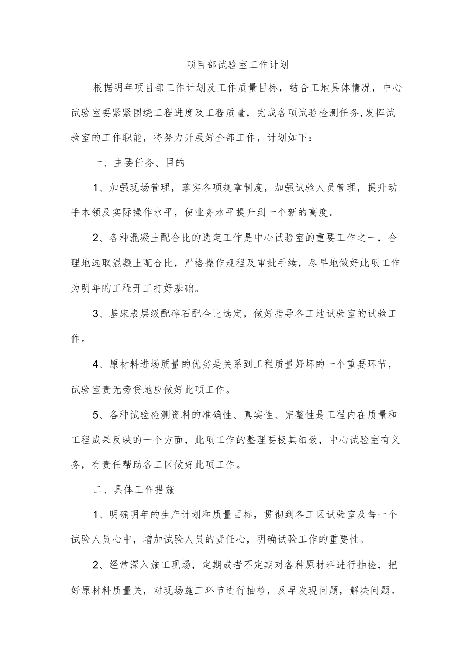 项目部试验室工作计划.docx_第1页