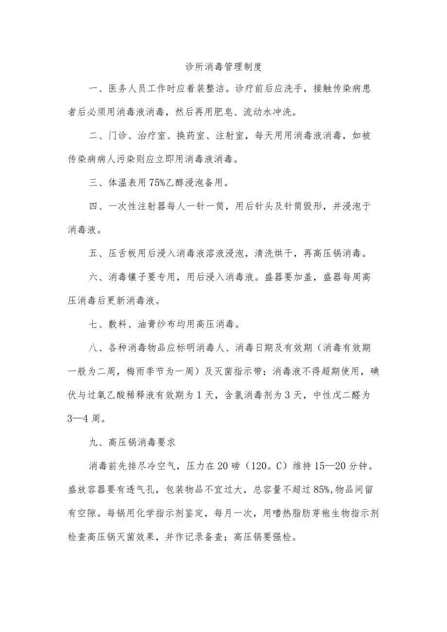 诊所消毒管理制度.docx_第1页