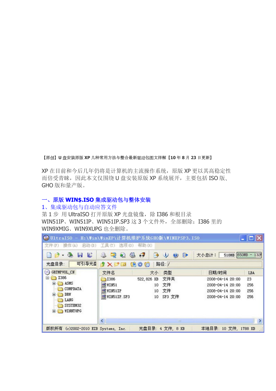 U盘安装原版XP几种常用方法与整合最新驱动.docx_第1页