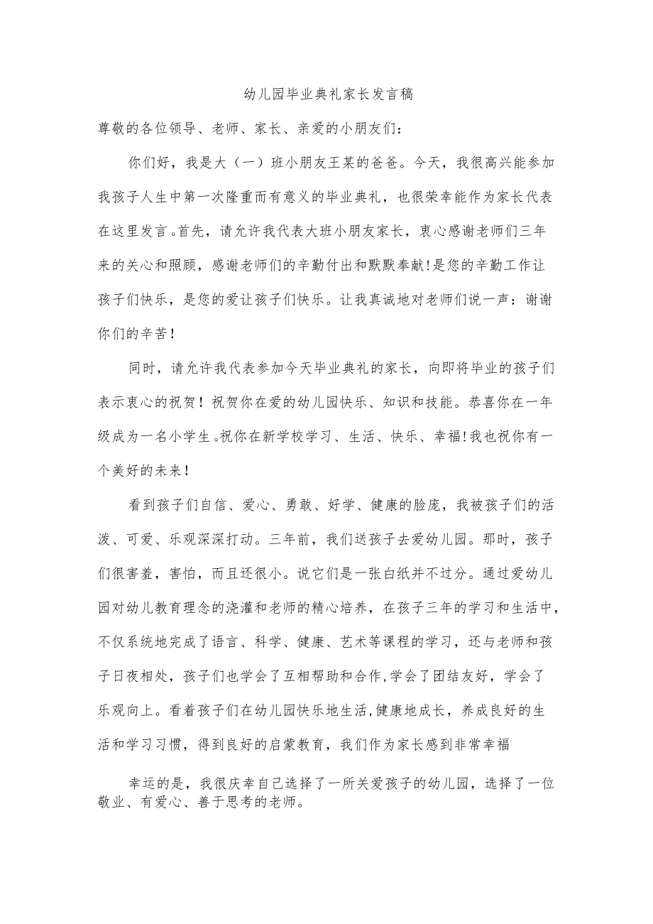 幼儿园毕业典礼家长发言稿.docx_第1页