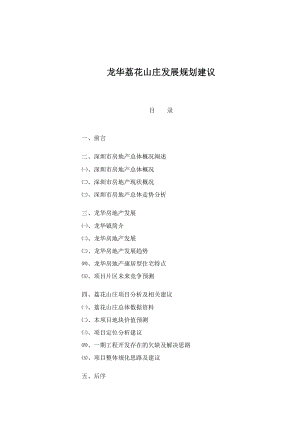 龙华荔花山庄发展规划建议(doc 38).docx