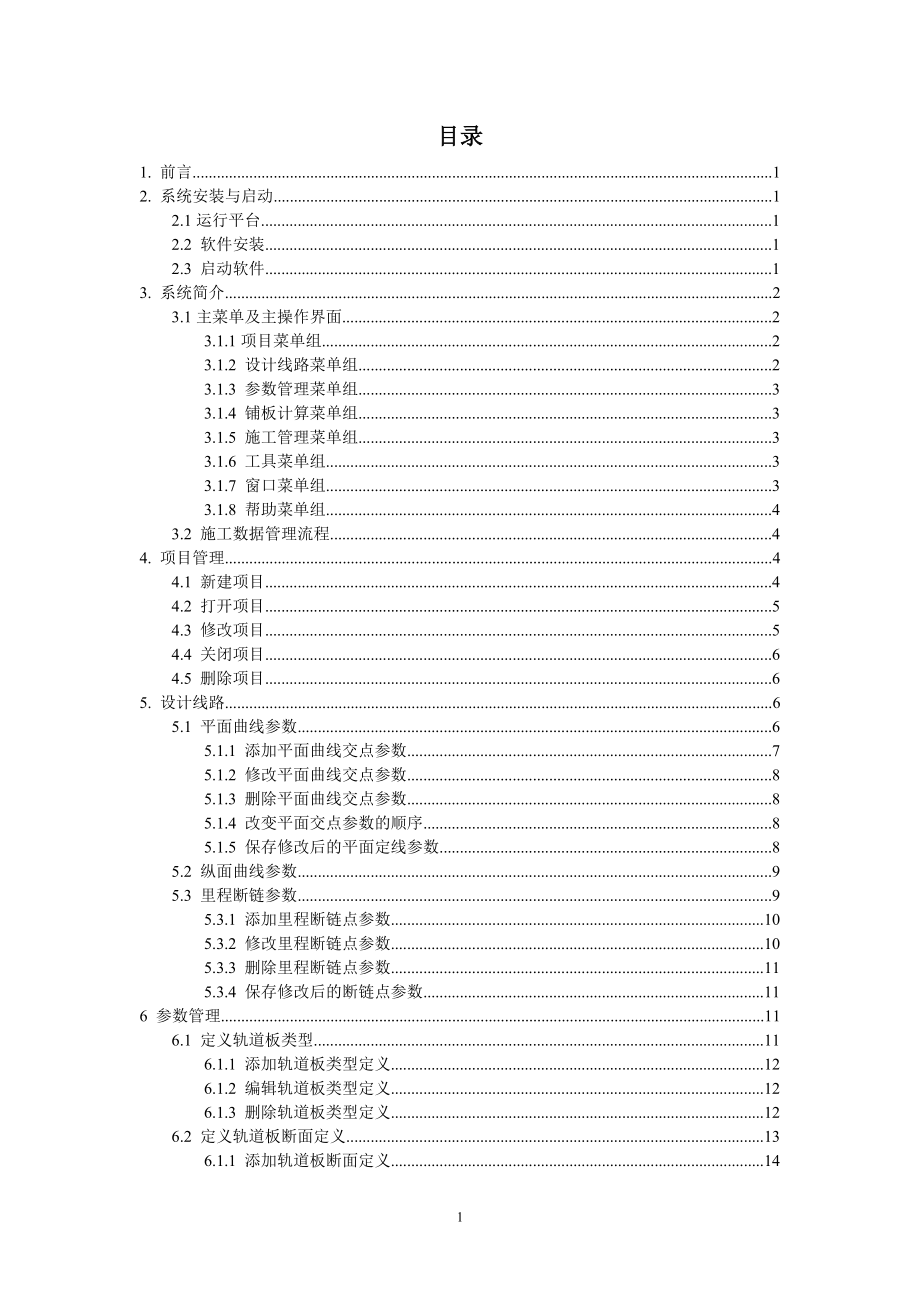 CRTS I型轨道板施工数据管理系统用户手册.docx_第2页