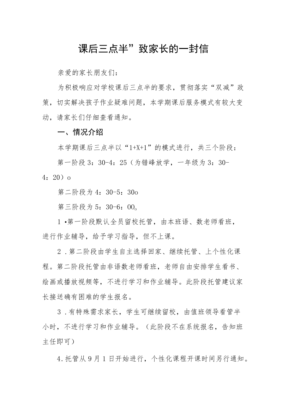 课后三点半”致家长的一封信.docx_第1页