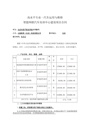 高水平专业—汽车运用与维修智能网联汽车实训中心建设项目合同.docx