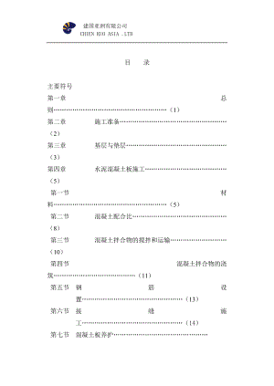 场道道面混凝土施工规范.docx