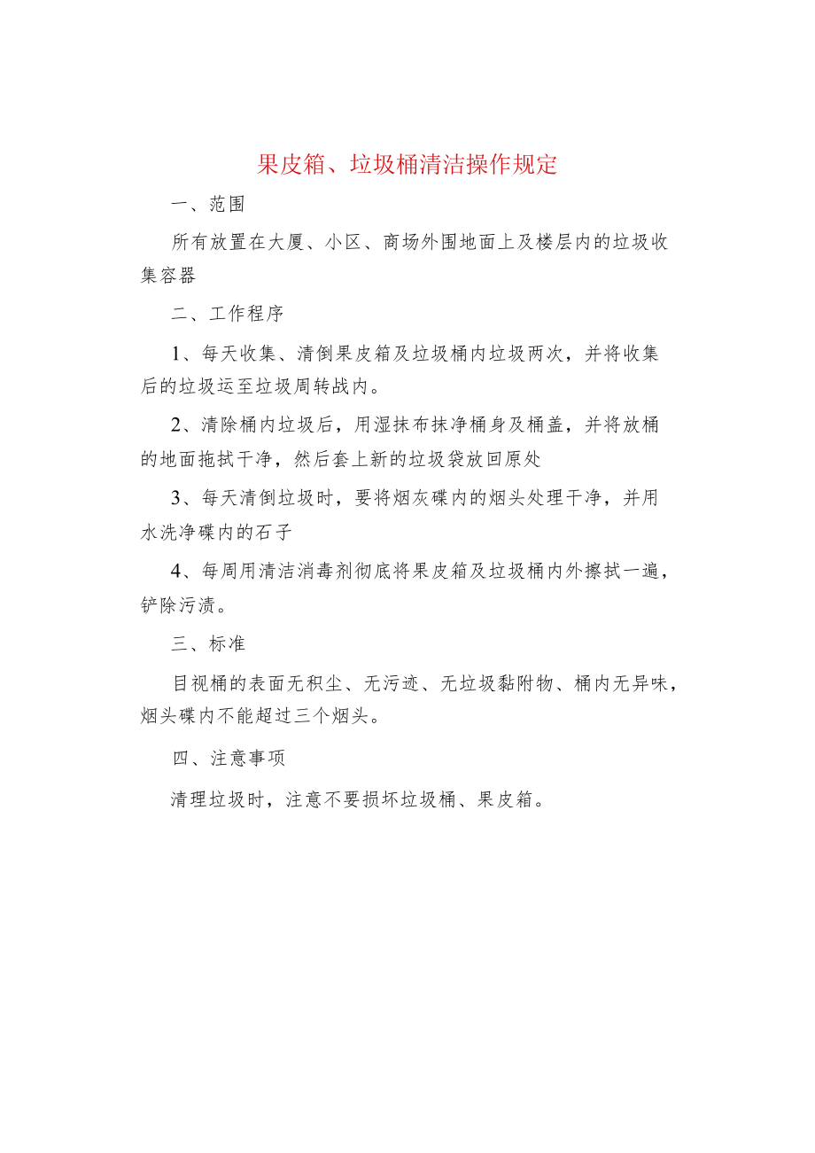 果皮箱、垃圾桶清洁操作规定.docx_第1页