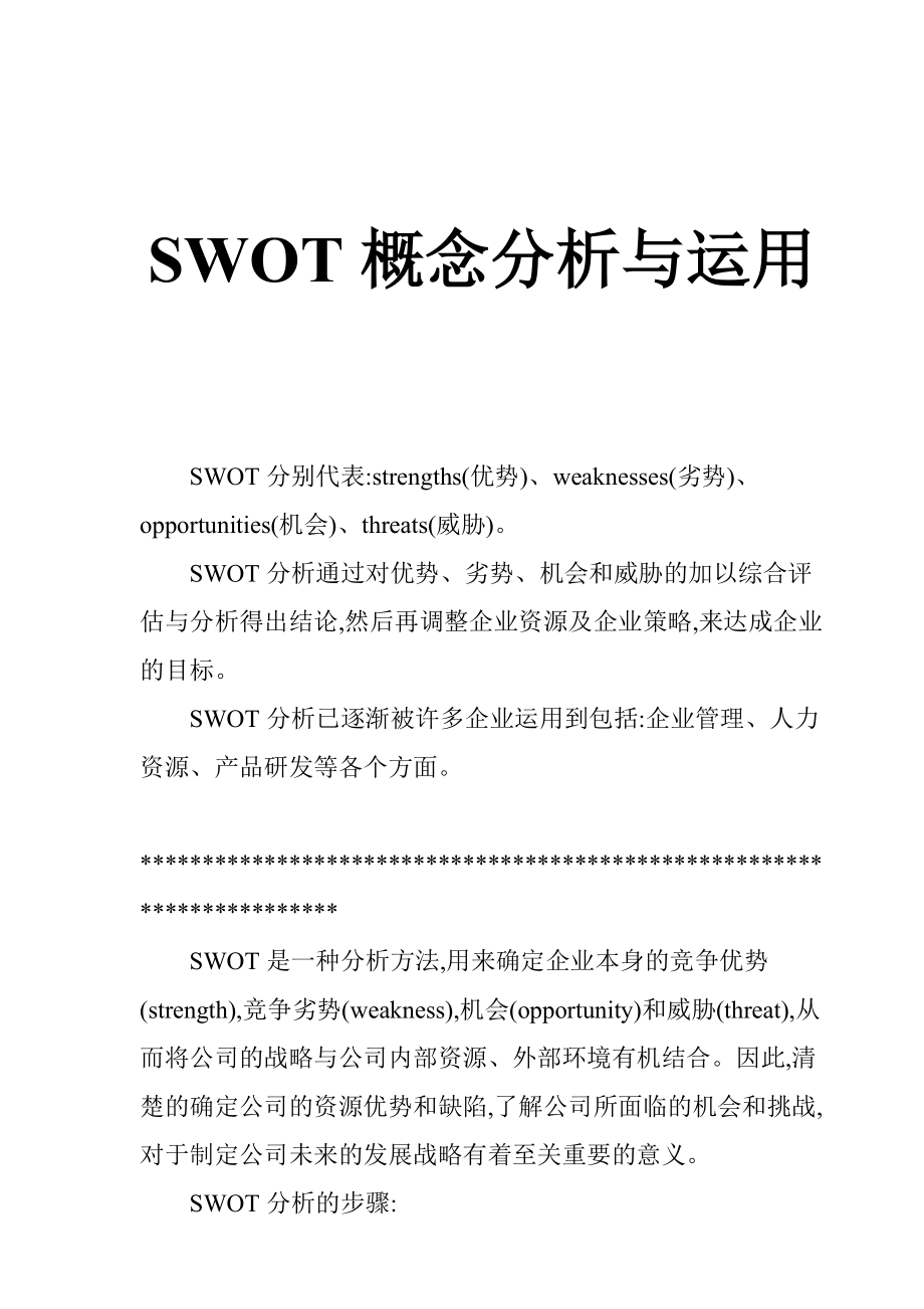 SWOT概念分析及实际运用.docx_第1页