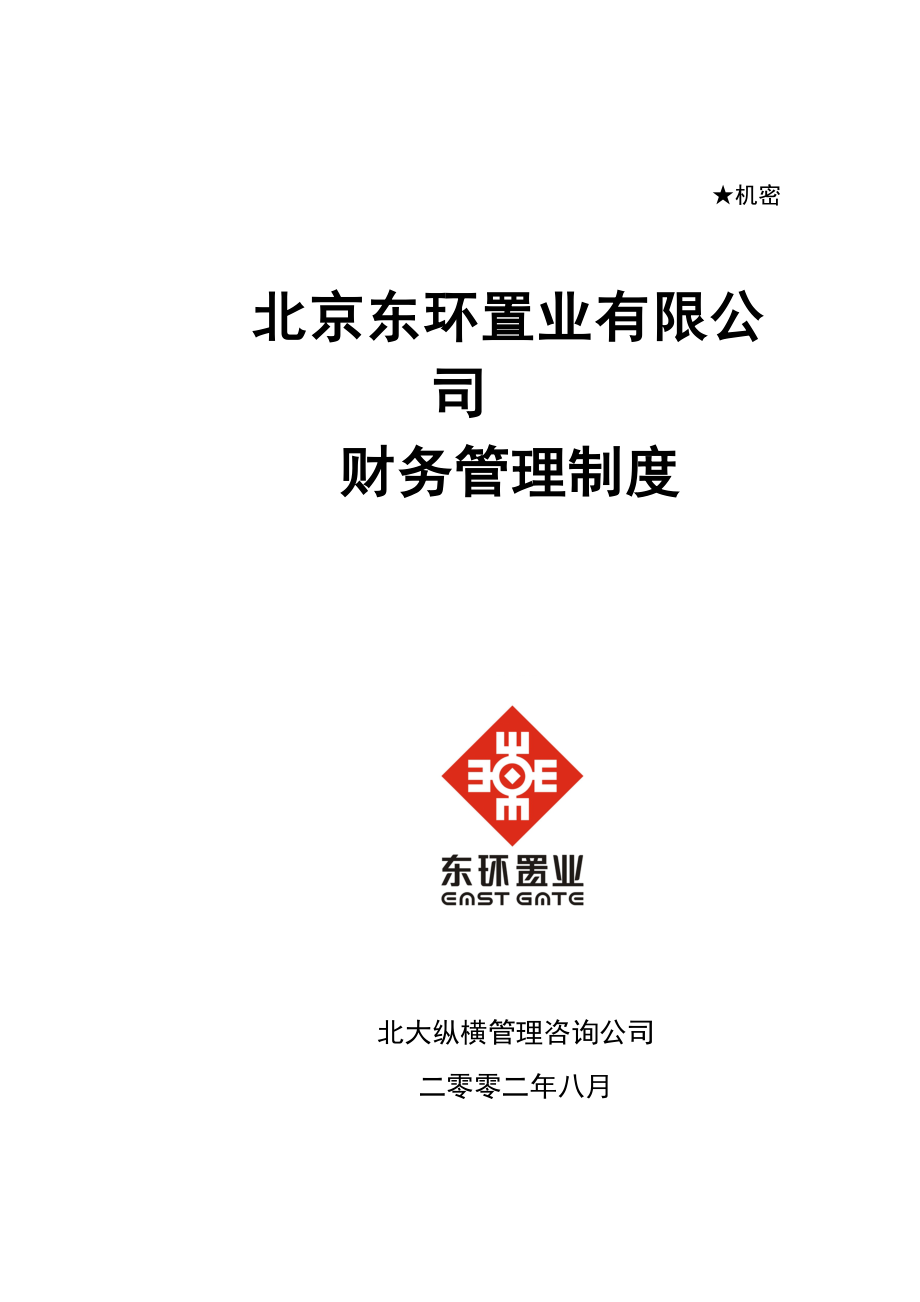 北京某置业有限公司财务管理制度.docx_第1页