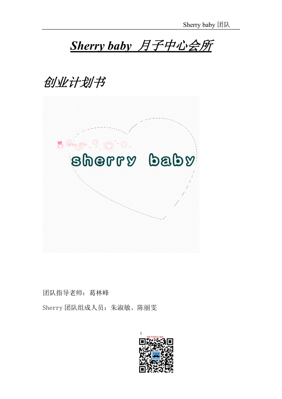 Sherrybaby月子中心会所策划（DOC37页）.docx_第1页