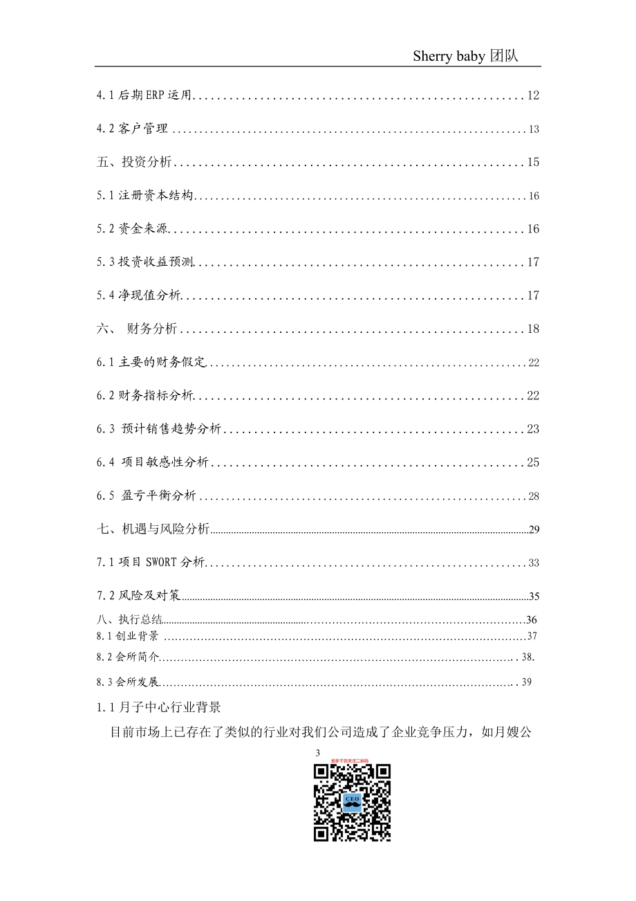 Sherrybaby月子中心会所策划（DOC37页）.docx_第3页