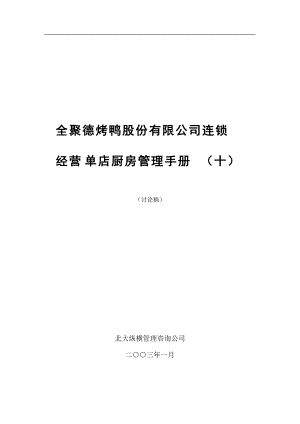 全聚德股份有限公司连锁店厨房管理手册.docx