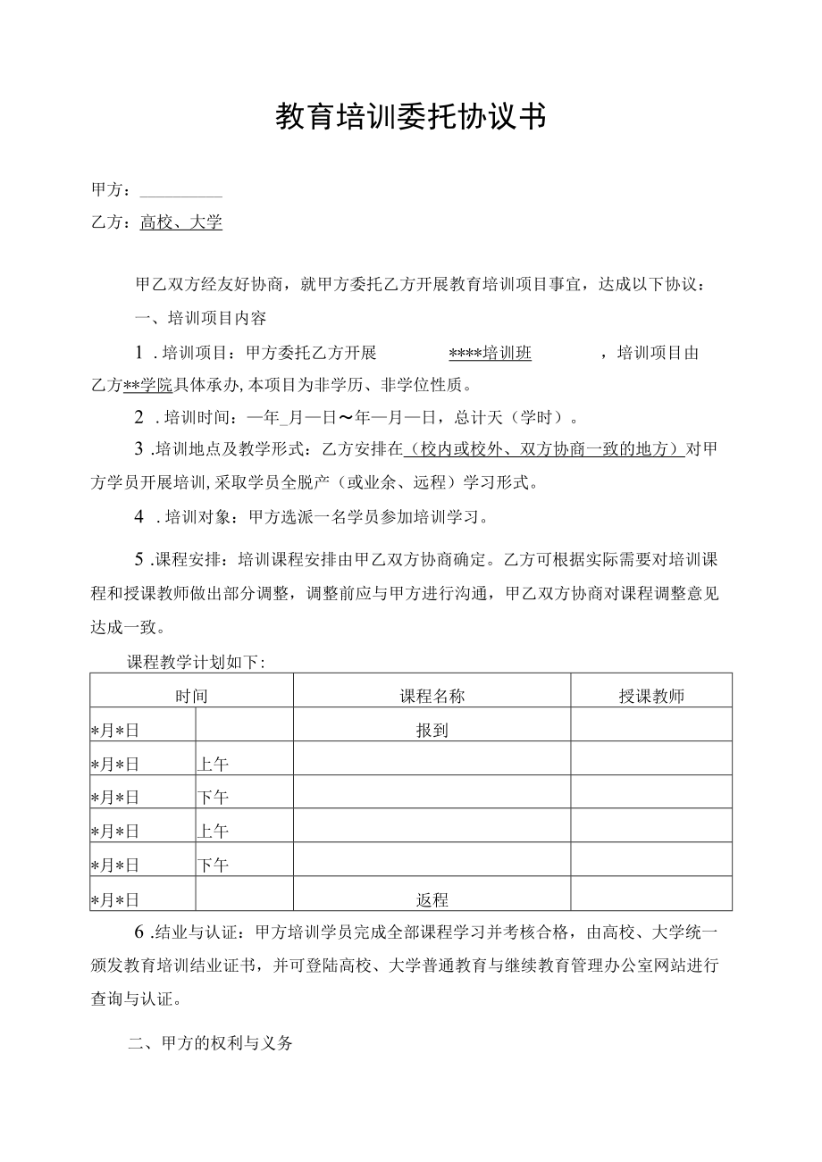 教育培训委托协议书（示范文本）.docx_第1页