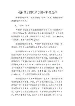 板材的加固以及加固材料的选择.docx