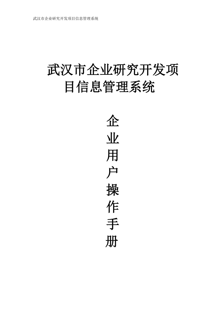 企业研究开发项目信息管理系统操作手册(企业用户).docx_第1页