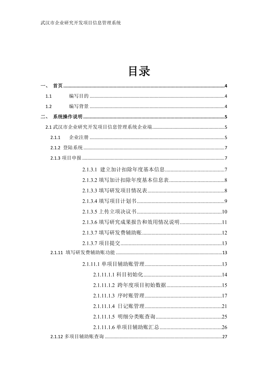 企业研究开发项目信息管理系统操作手册(企业用户).docx_第2页