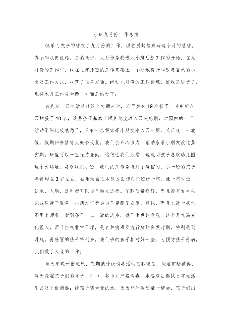 小班九月份工作总结.docx_第1页