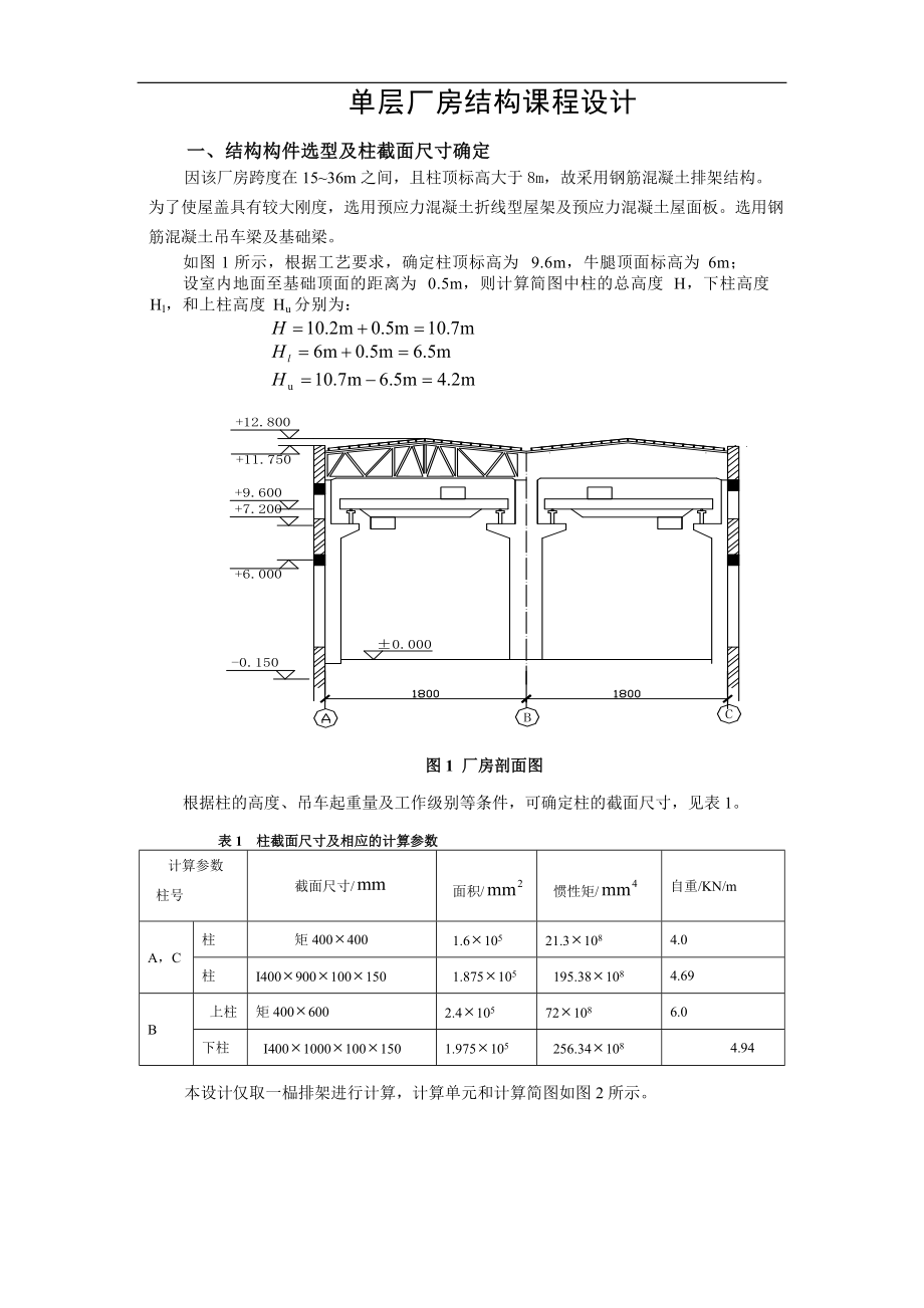 单层厂房结构课程设计.docx_第1页